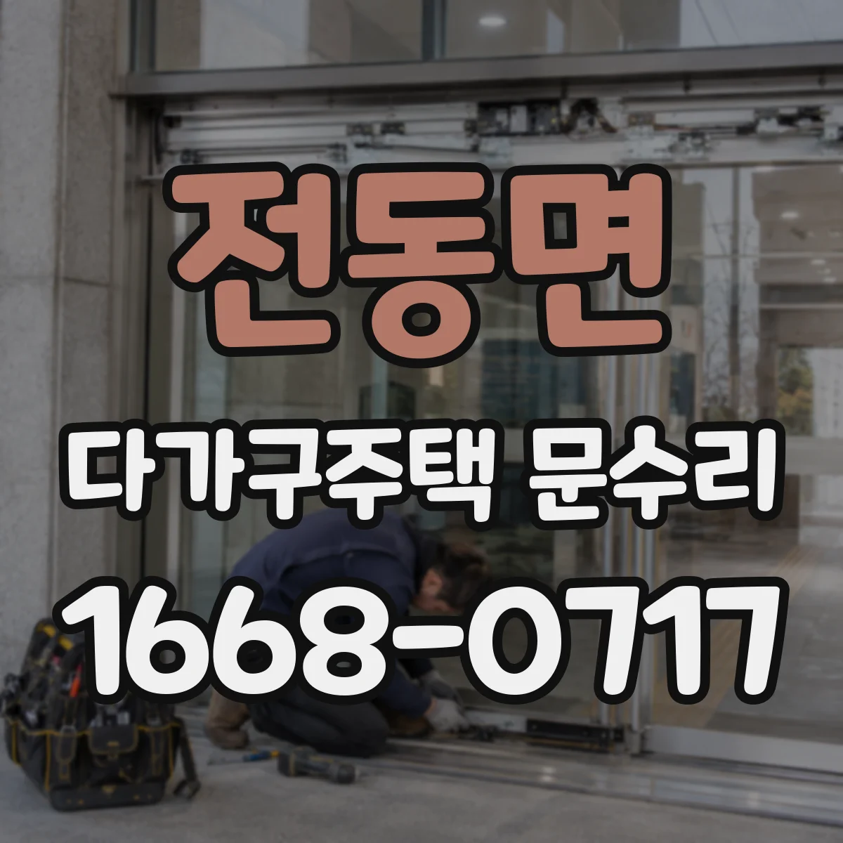전동면 다가구주택 문수리 문틀 처짐·틀어짐 원복 가능한 케이스는
