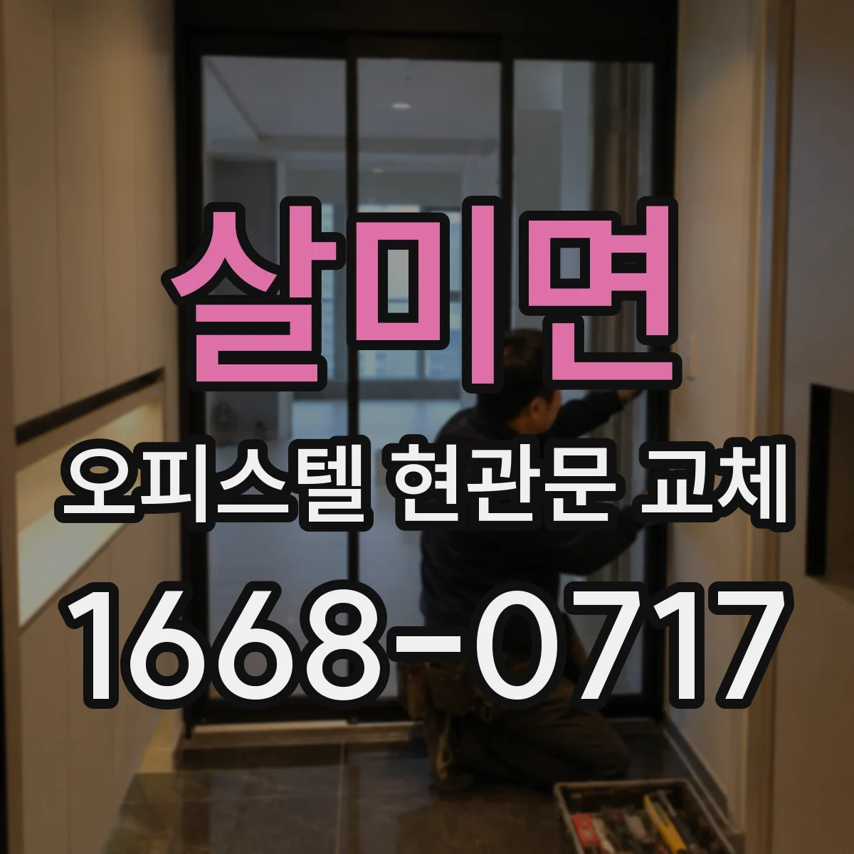 살미면 오피스텔 현관문 교체