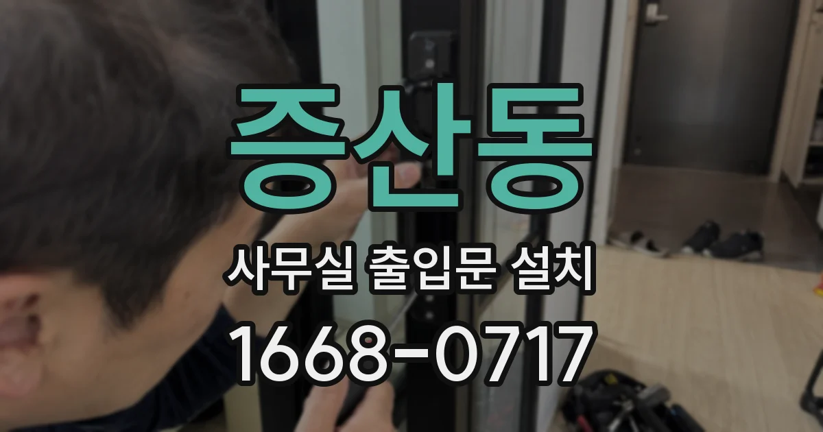 증산동 사무실 출입문 설치