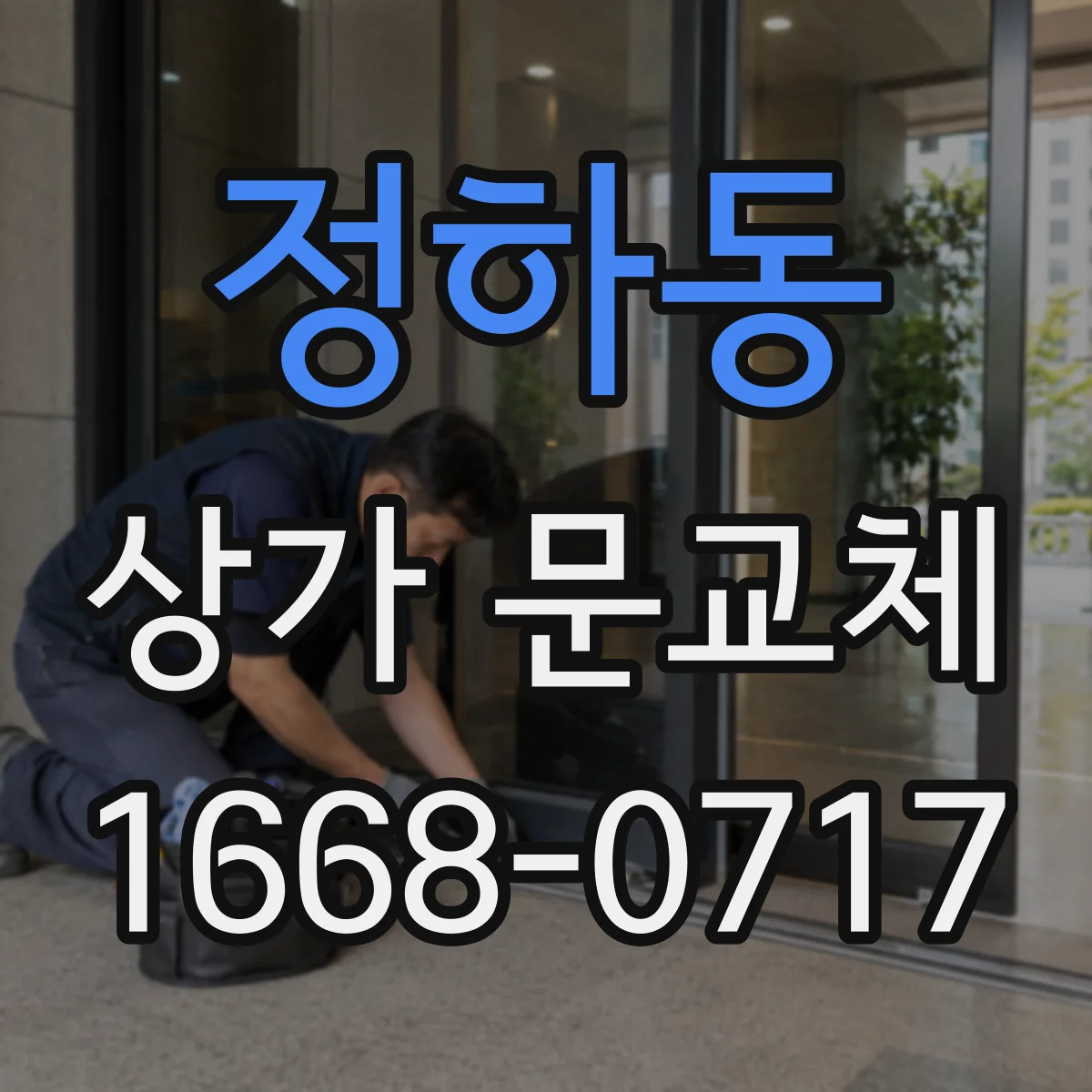 정하동 상가 문교체