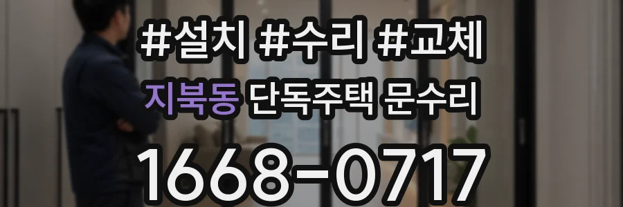 지북동 단독주택 문수리