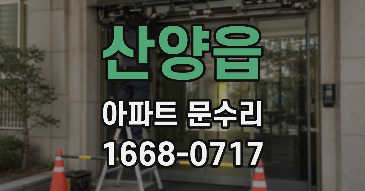산양읍 아파트 문수리