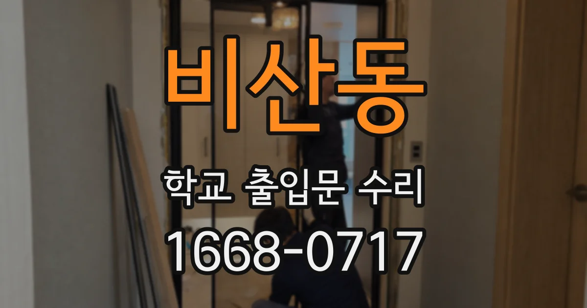 비산동 학교 출입문 수리