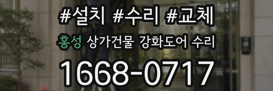홍성 상가건물 강화도어 수리