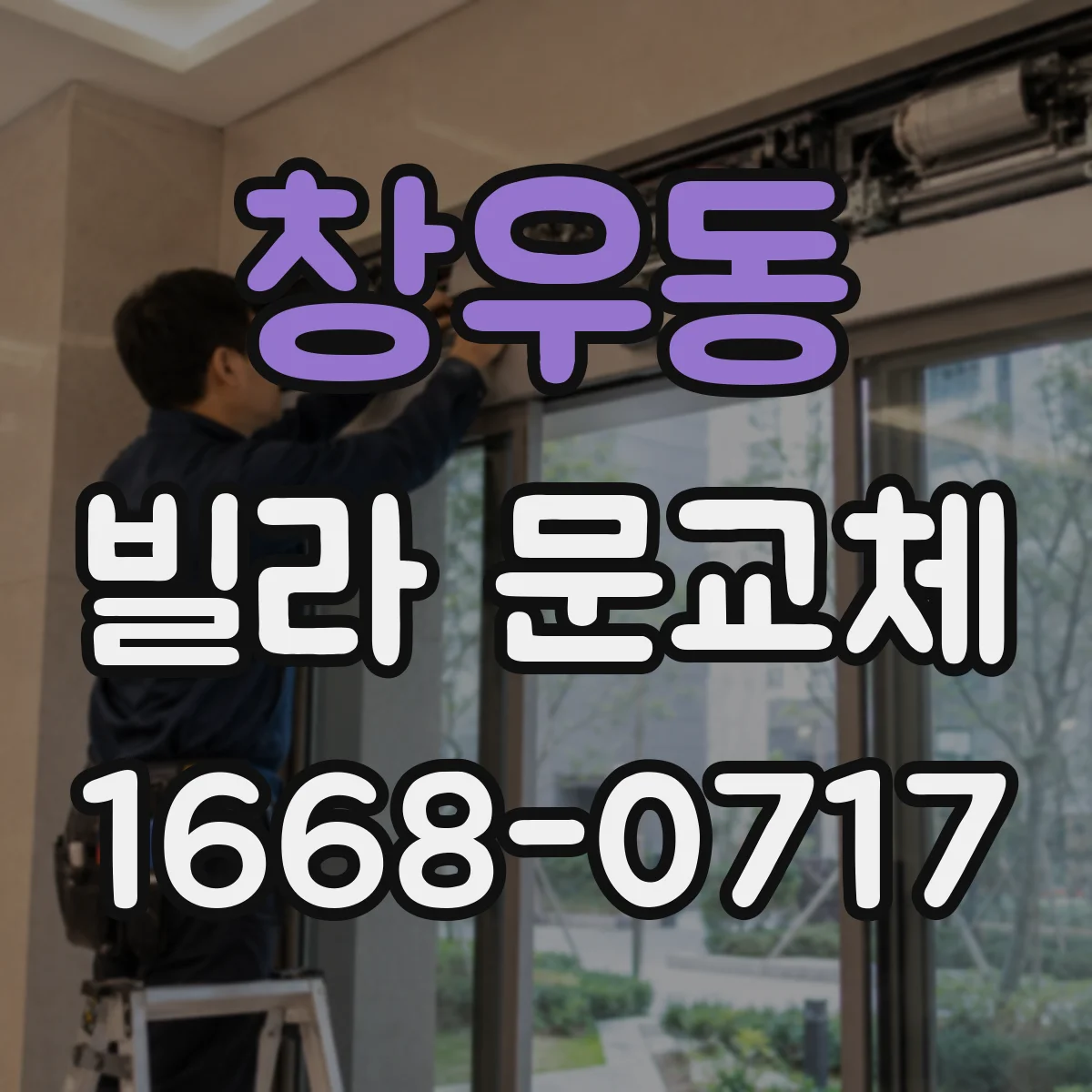 창우동 빌라 문교체