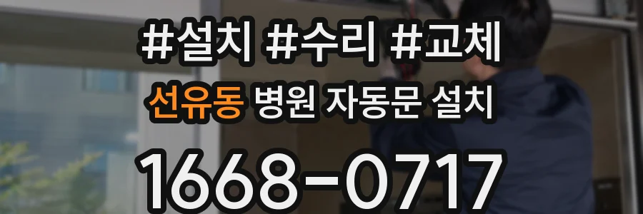 선유동 병원 자동문 설치