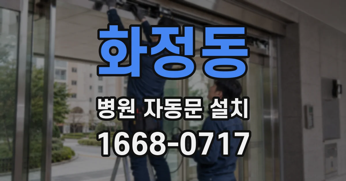 화정동 병원 자동문 설치