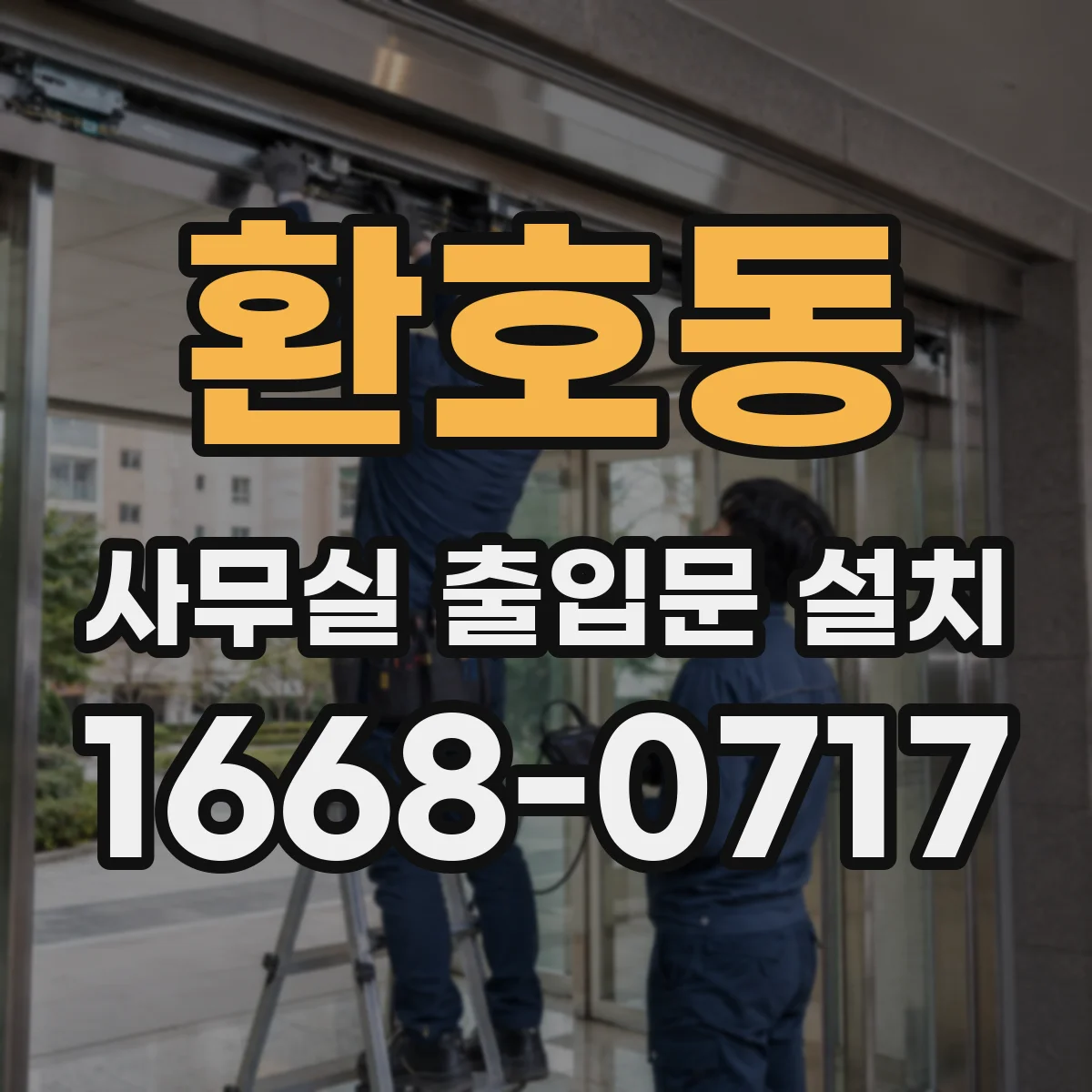 환호동 사무실 출입문 설치