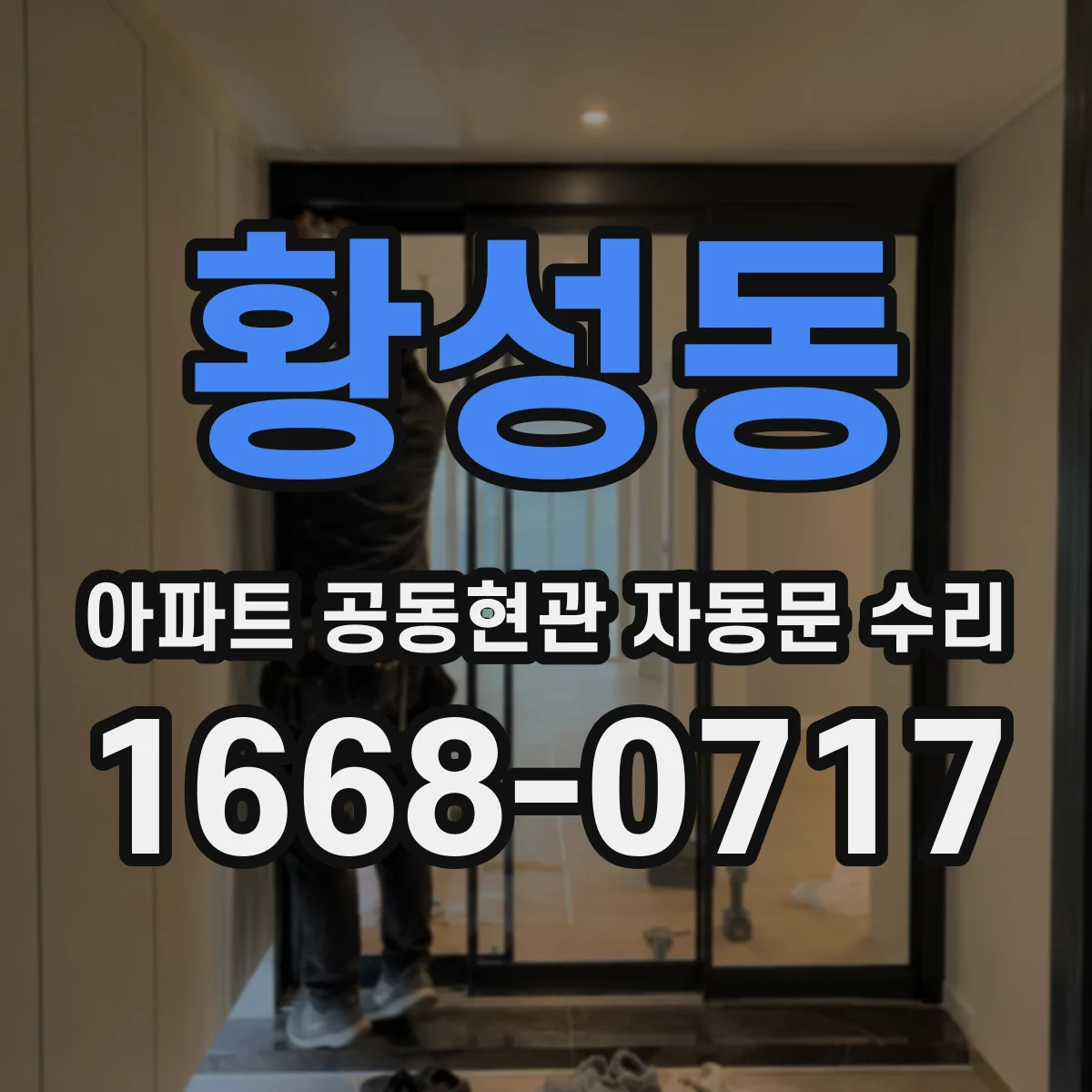 황성동 아파트 공동현관 자동문 수리