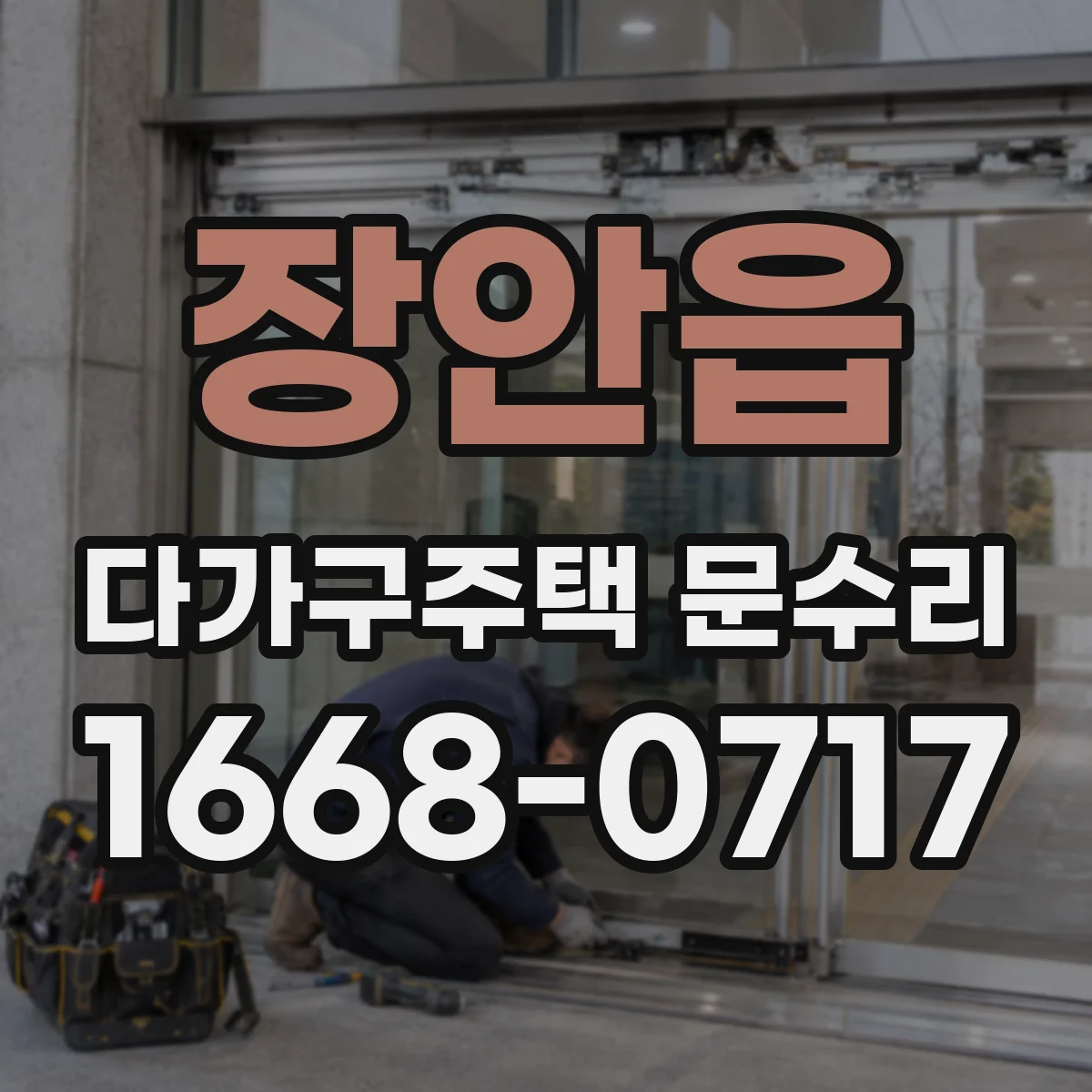 장안읍 다가구주택 문수리