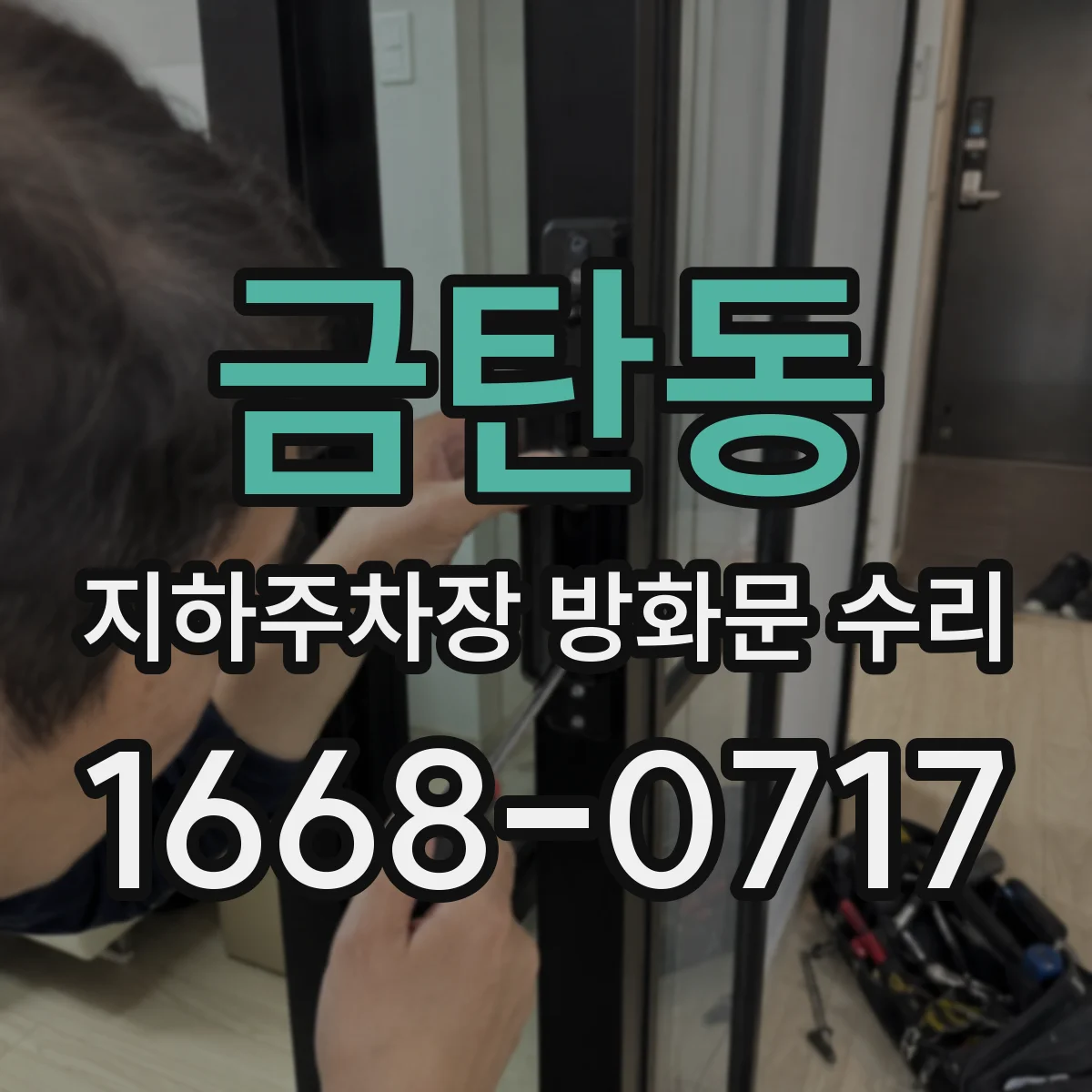 금탄동 지하주차장 방화문 수리