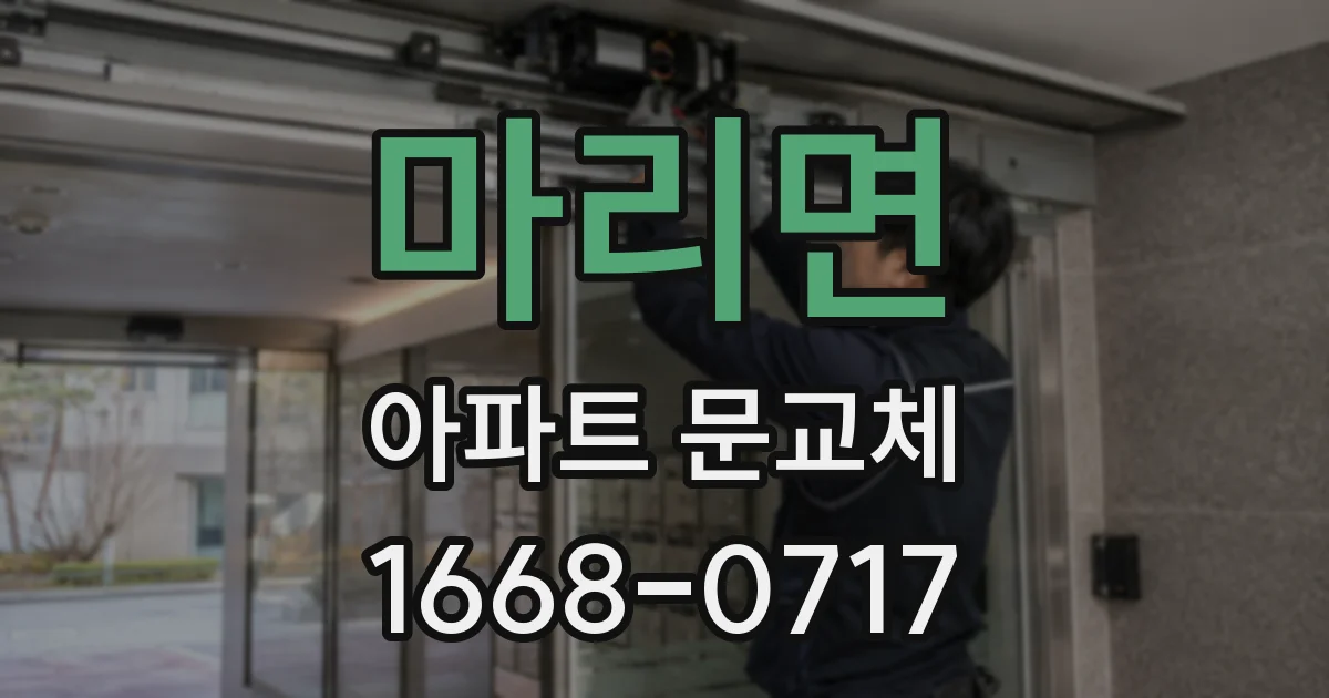 마리면 아파트 문교체