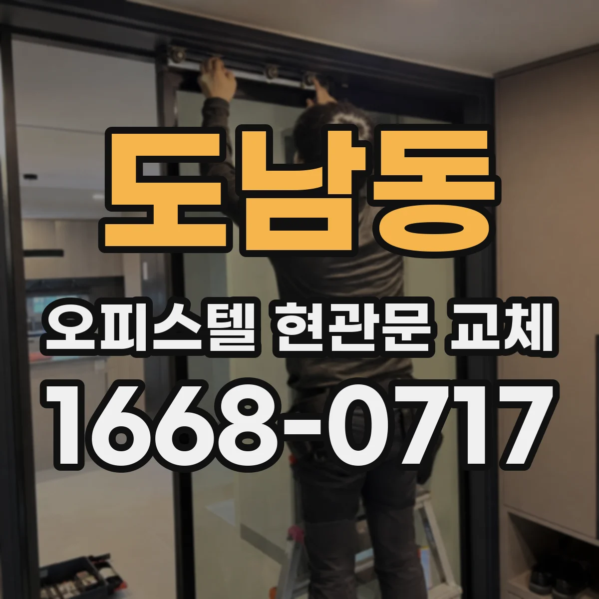 도남동 오피스텔 현관문 교체