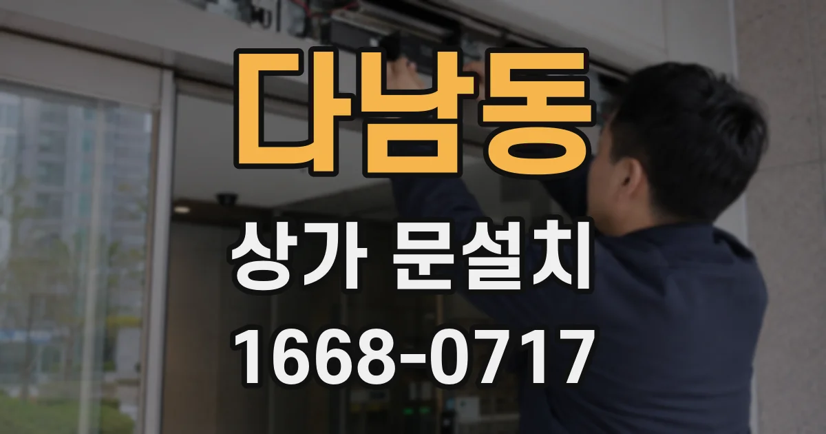다남동 상가 문설치