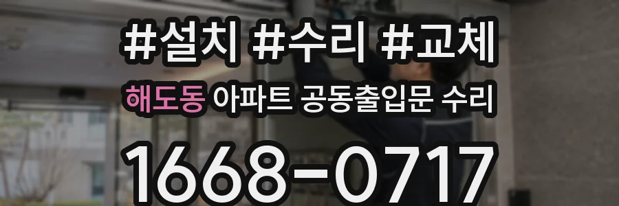 해도동 아파트 공동출입문 수리