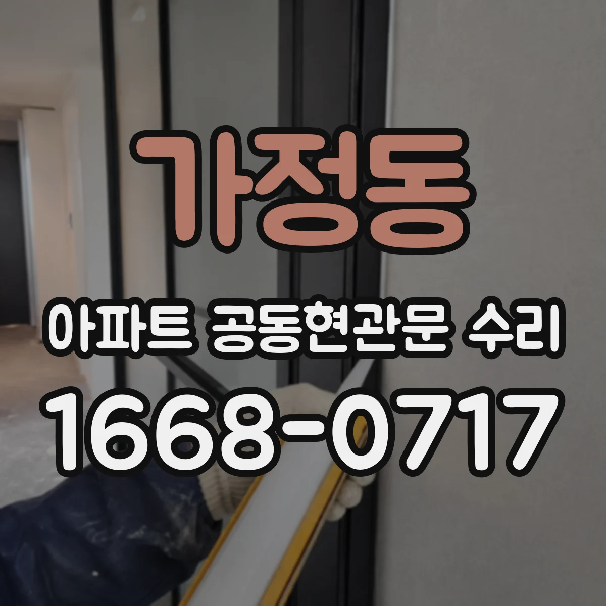 가정동 아파트 공동현관문 수리