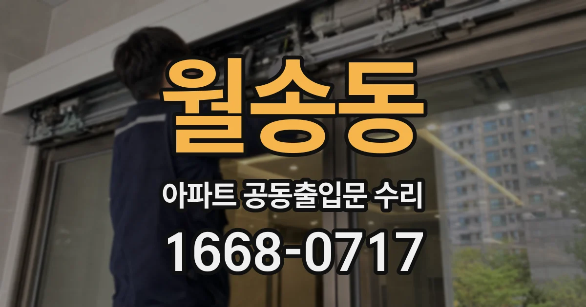 월송동 아파트 공동출입문 수리