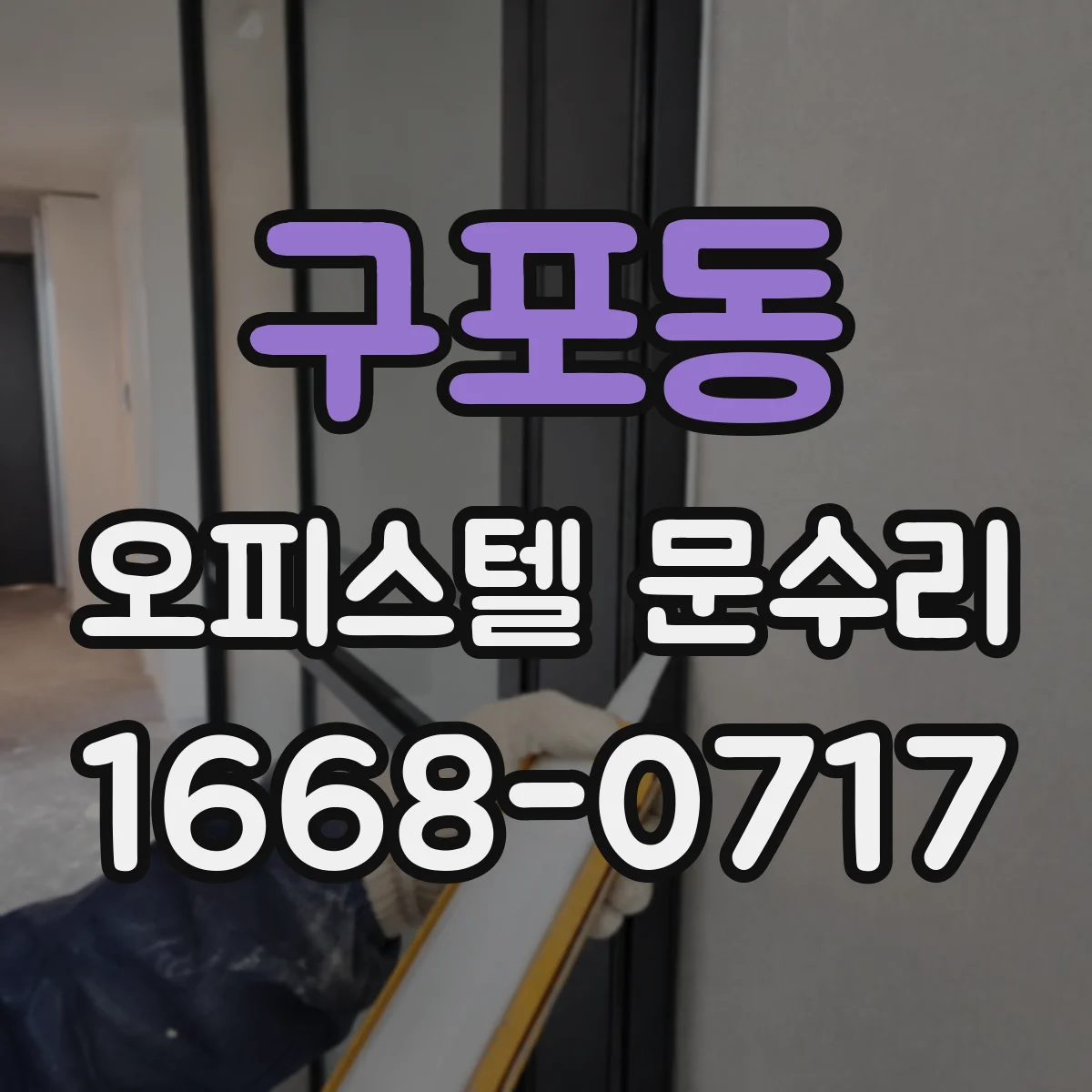구포동 오피스텔 문수리