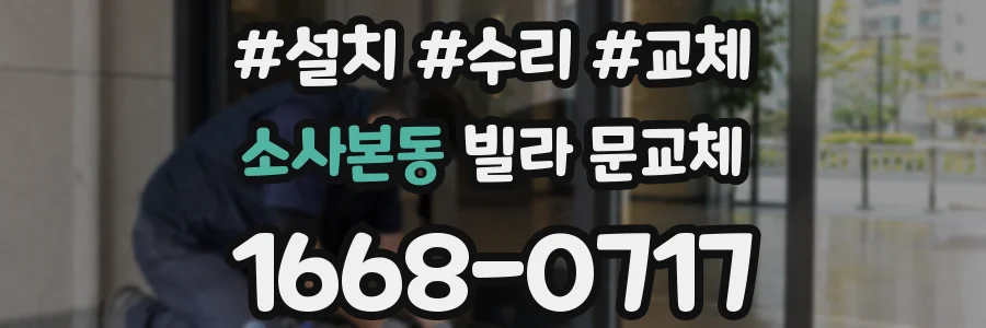 소사본동 빌라 문교체