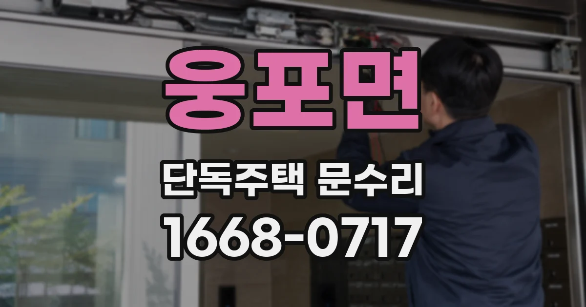 웅포면 단독주택 문수리