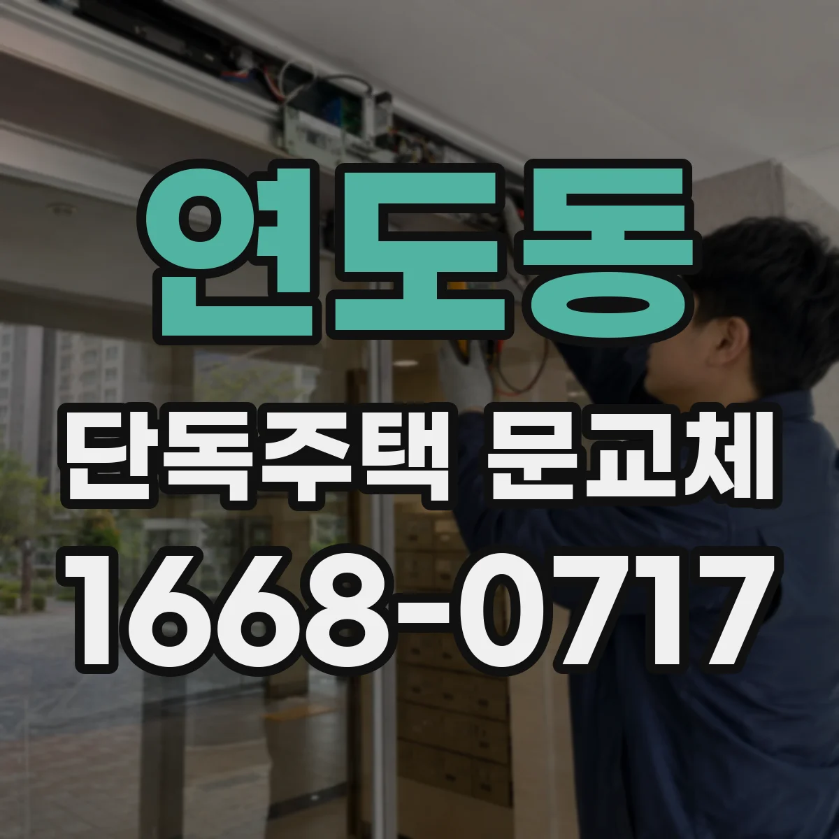 연도동 단독주택 문교체