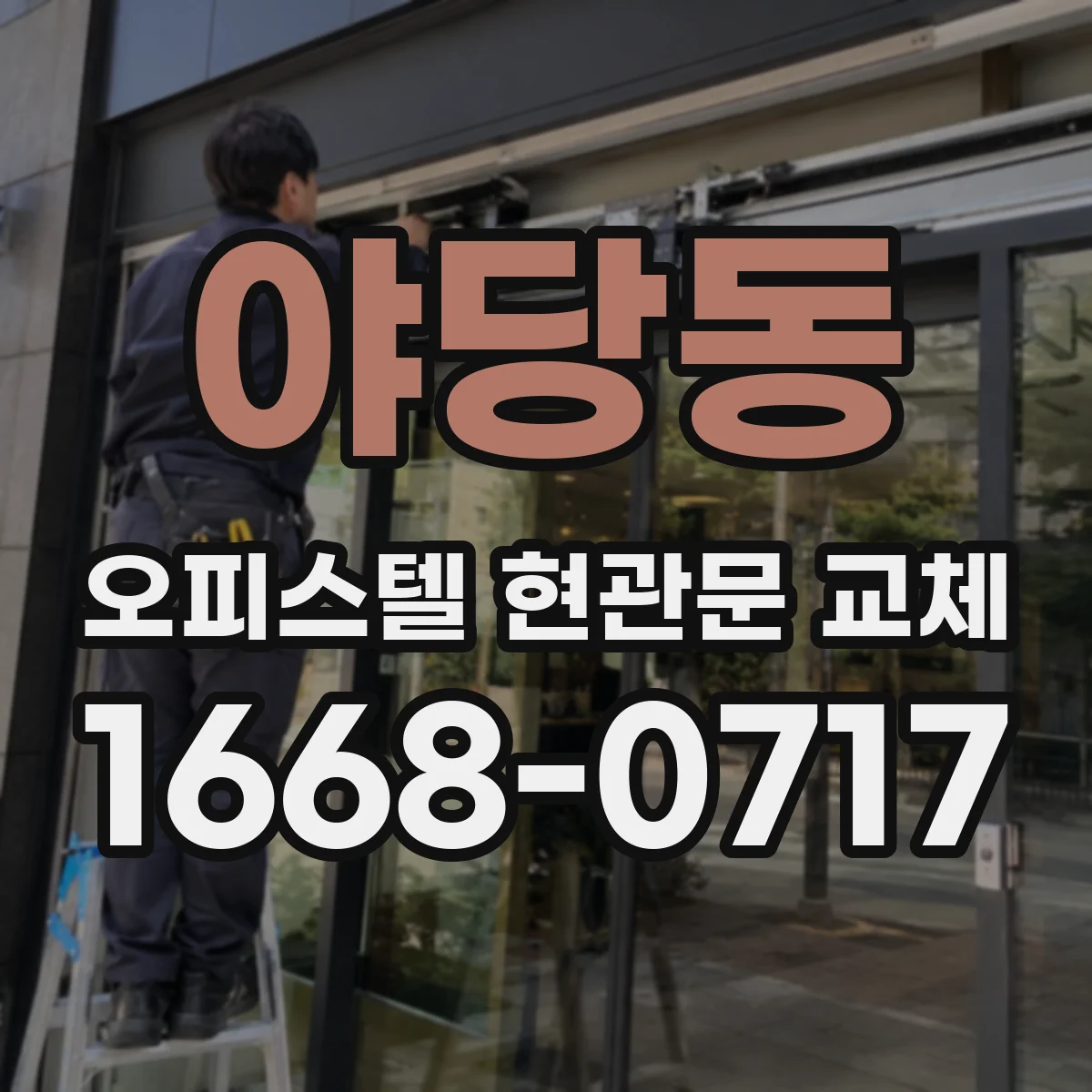 야당동 오피스텔 현관문 교체