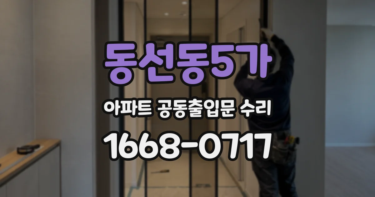동선동5가 아파트 공동출입문 수리