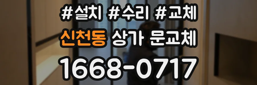 신천동 상가 문교체