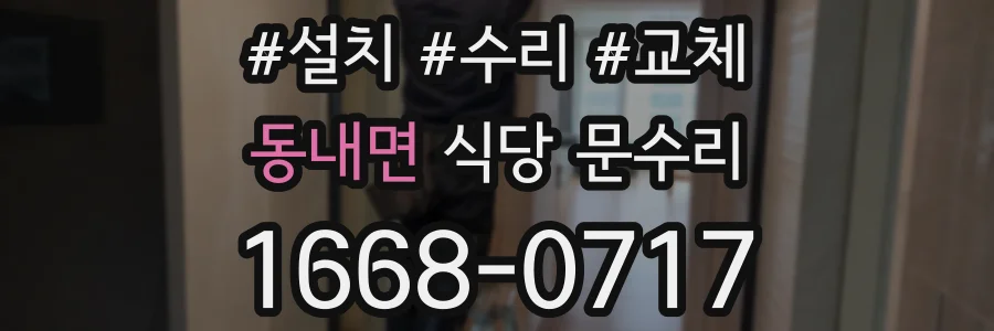 동내면 식당 문수리