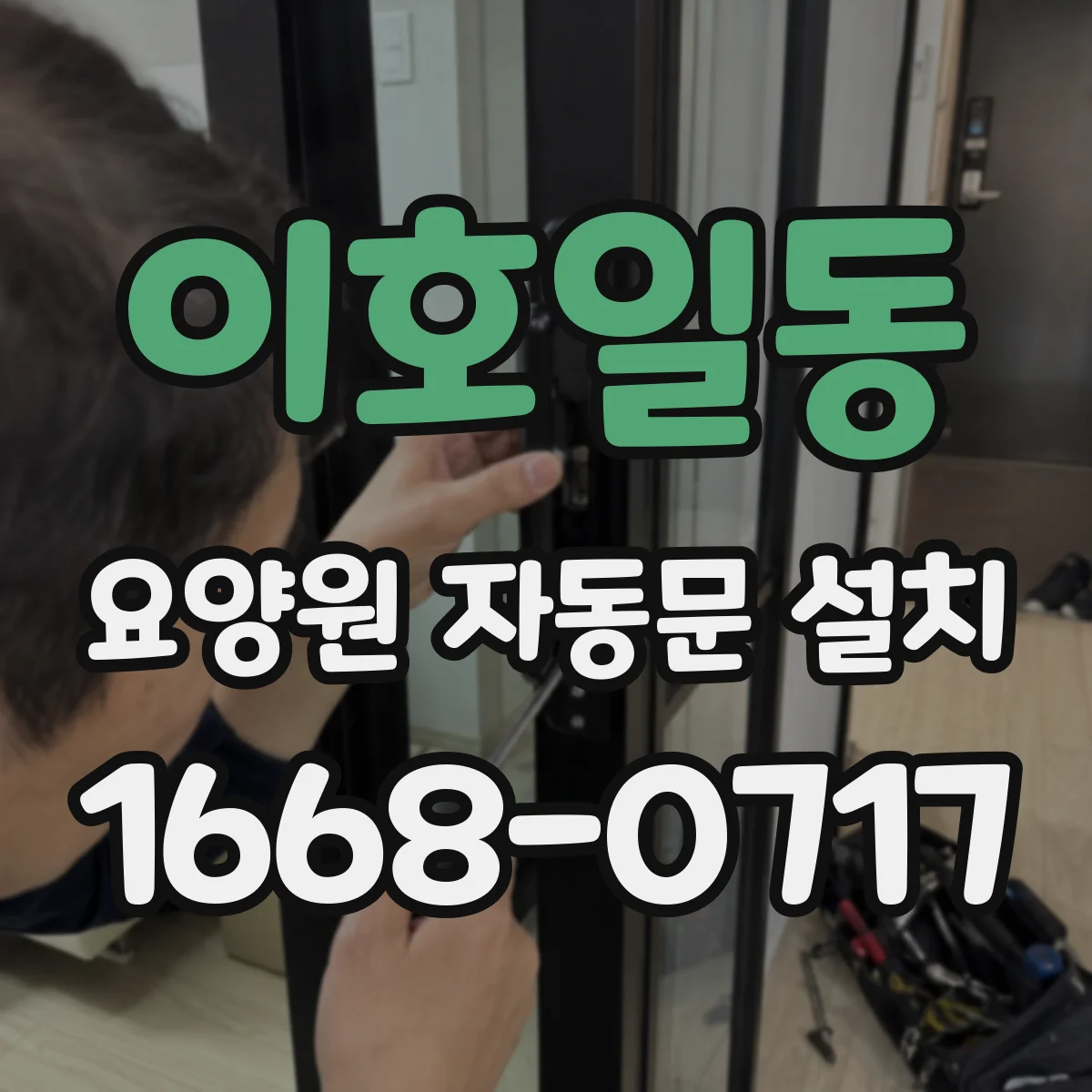 이호일동 요양원 자동문 설치
