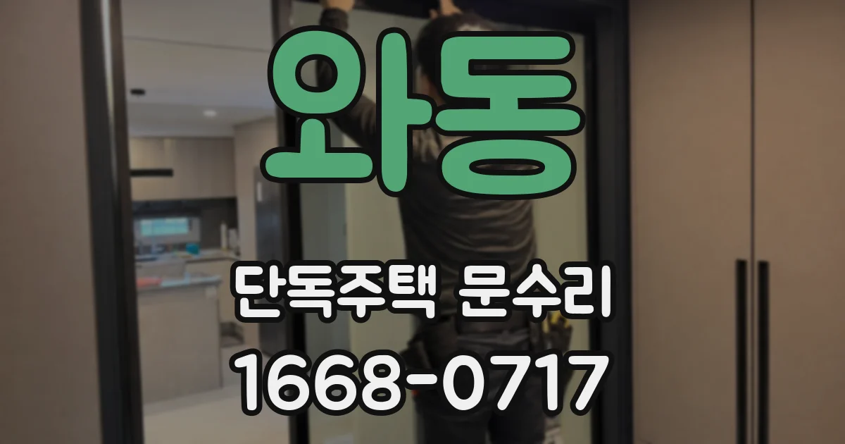 와동 단독주택 문수리