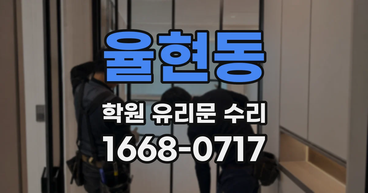 율현동 학원 유리문 수리