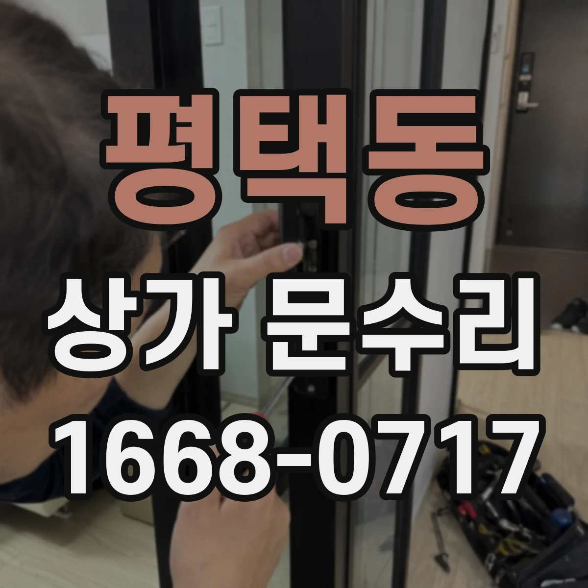 평택동 상가 문수리