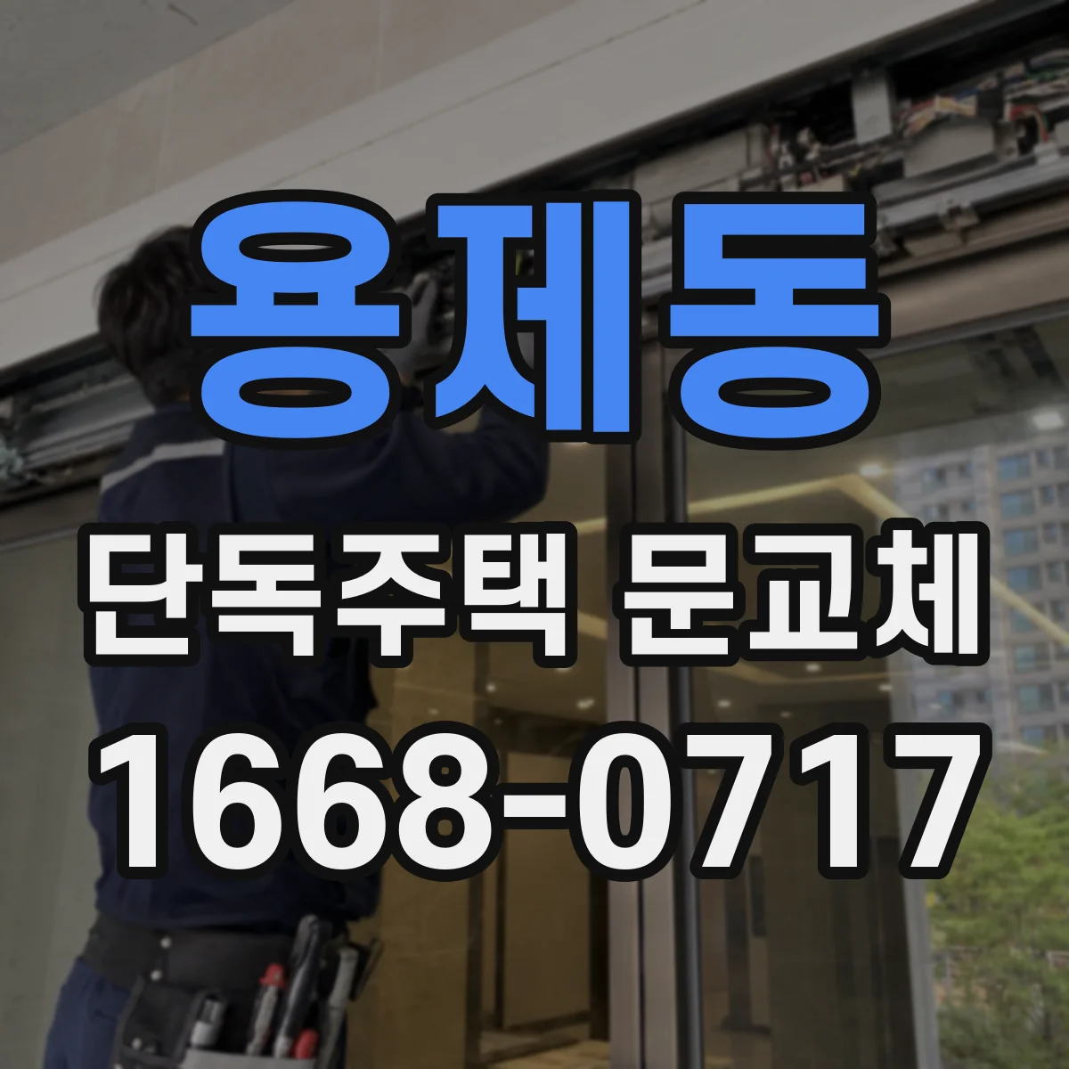용제동 단독주택 문교체