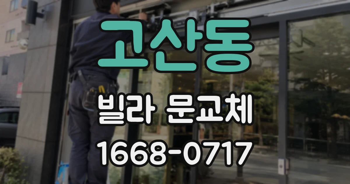 고산동 빌라 문교체