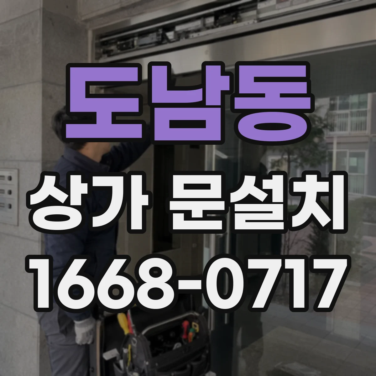 도남동 상가 문설치
