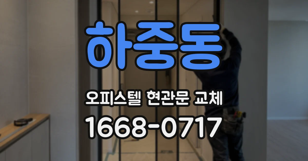 하중동 오피스텔 현관문 교체