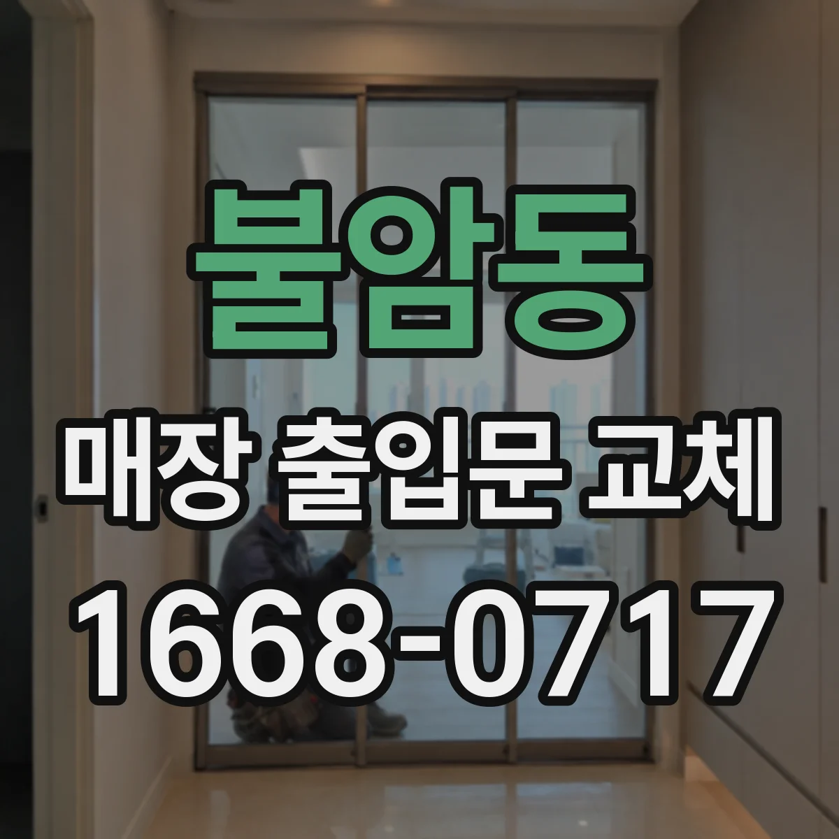 불암동 매장 출입문 교체