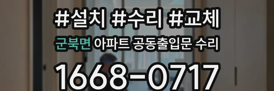 군북면 아파트 공동출입문 수리