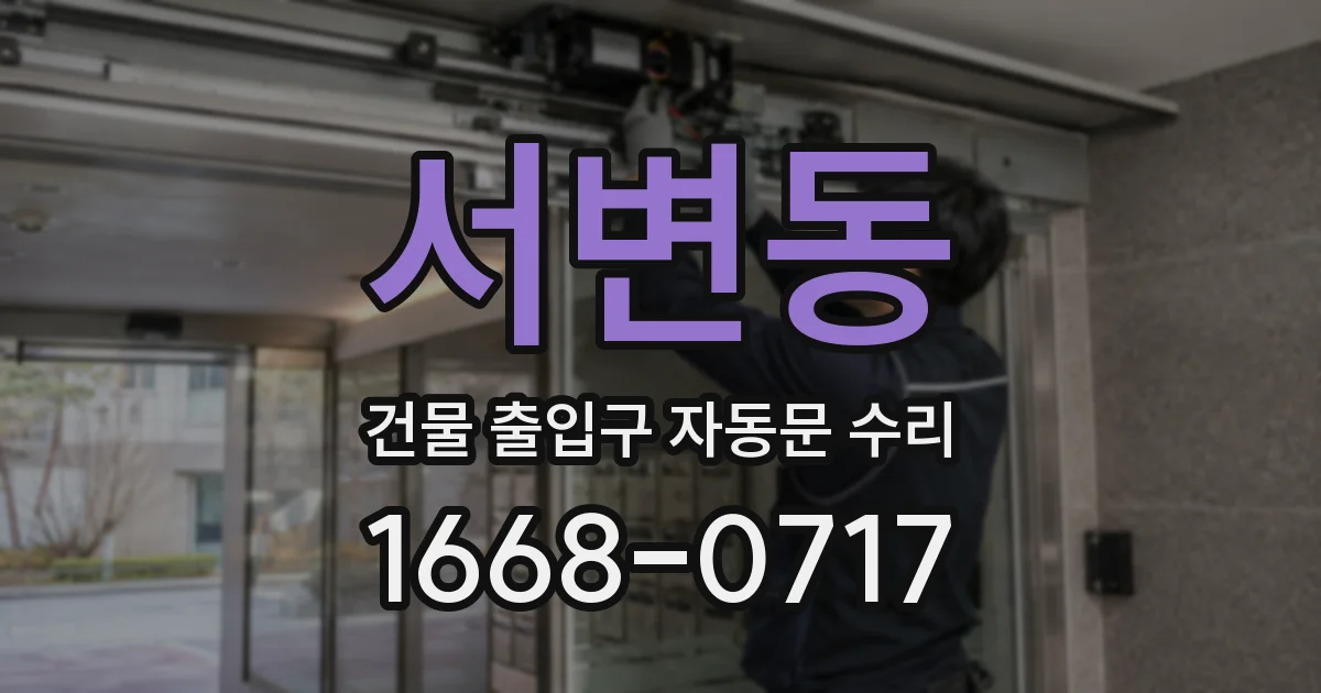 서변동 건물 출입구 자동문 수리