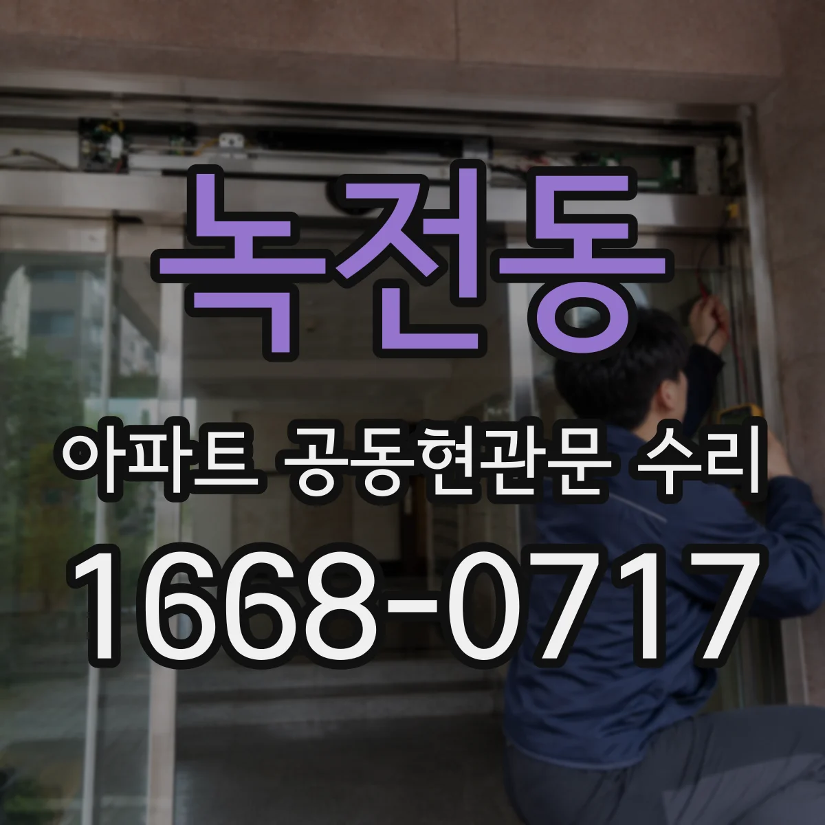 녹전동 아파트 공동현관문 수리