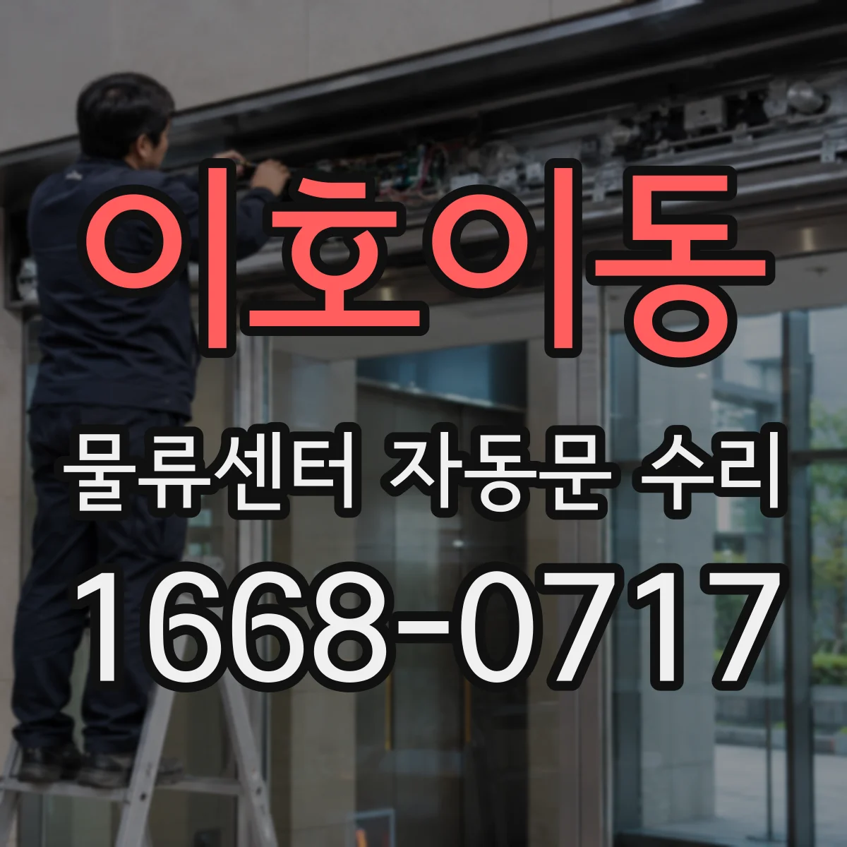 이호이동 물류센터 자동문 수리