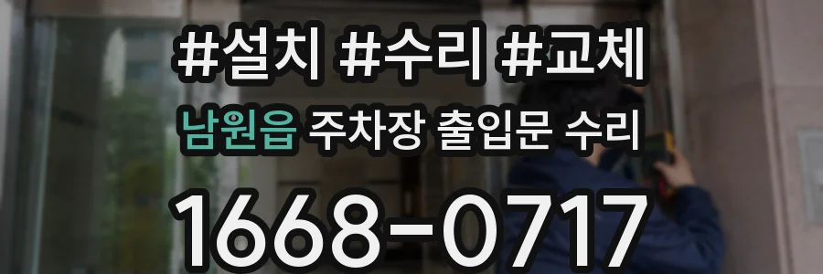 남원읍 주차장 출입문 수리