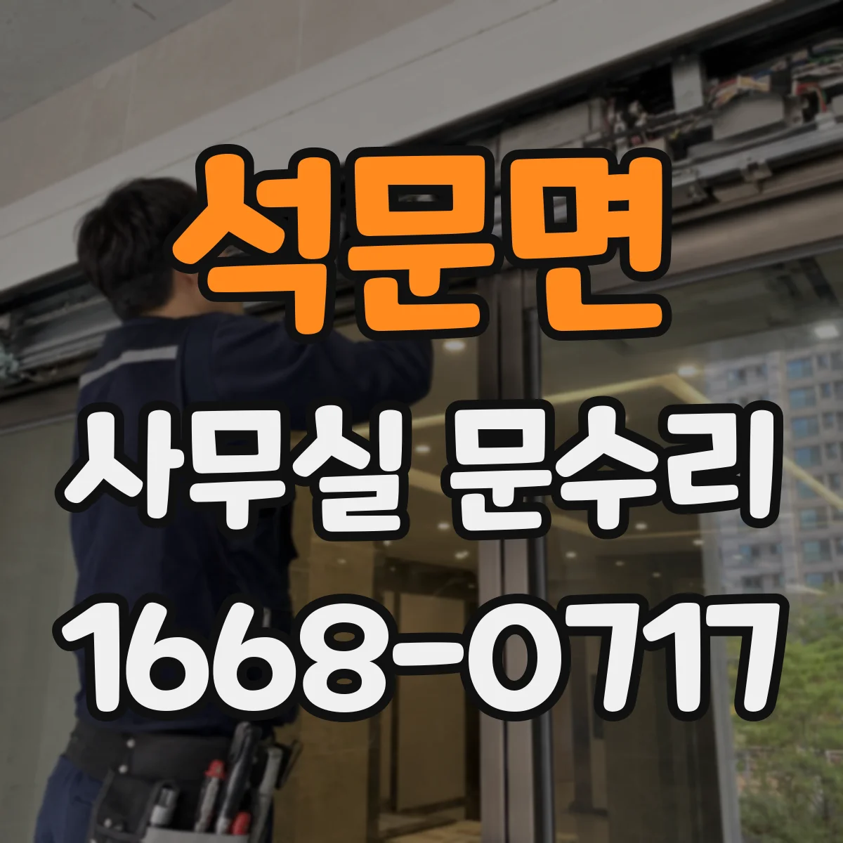 석문면 사무실 문수리