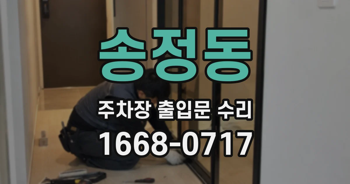 송정동 주차장 출입문 수리