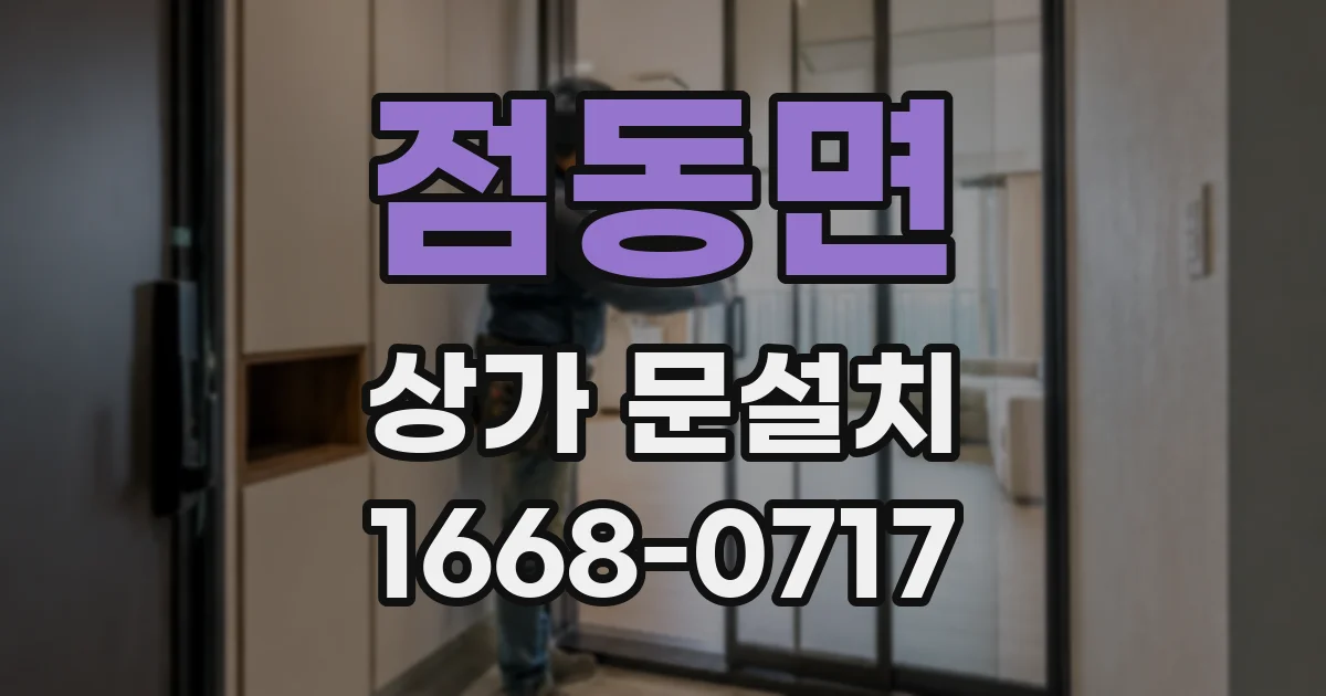 점동면 상가 문설치