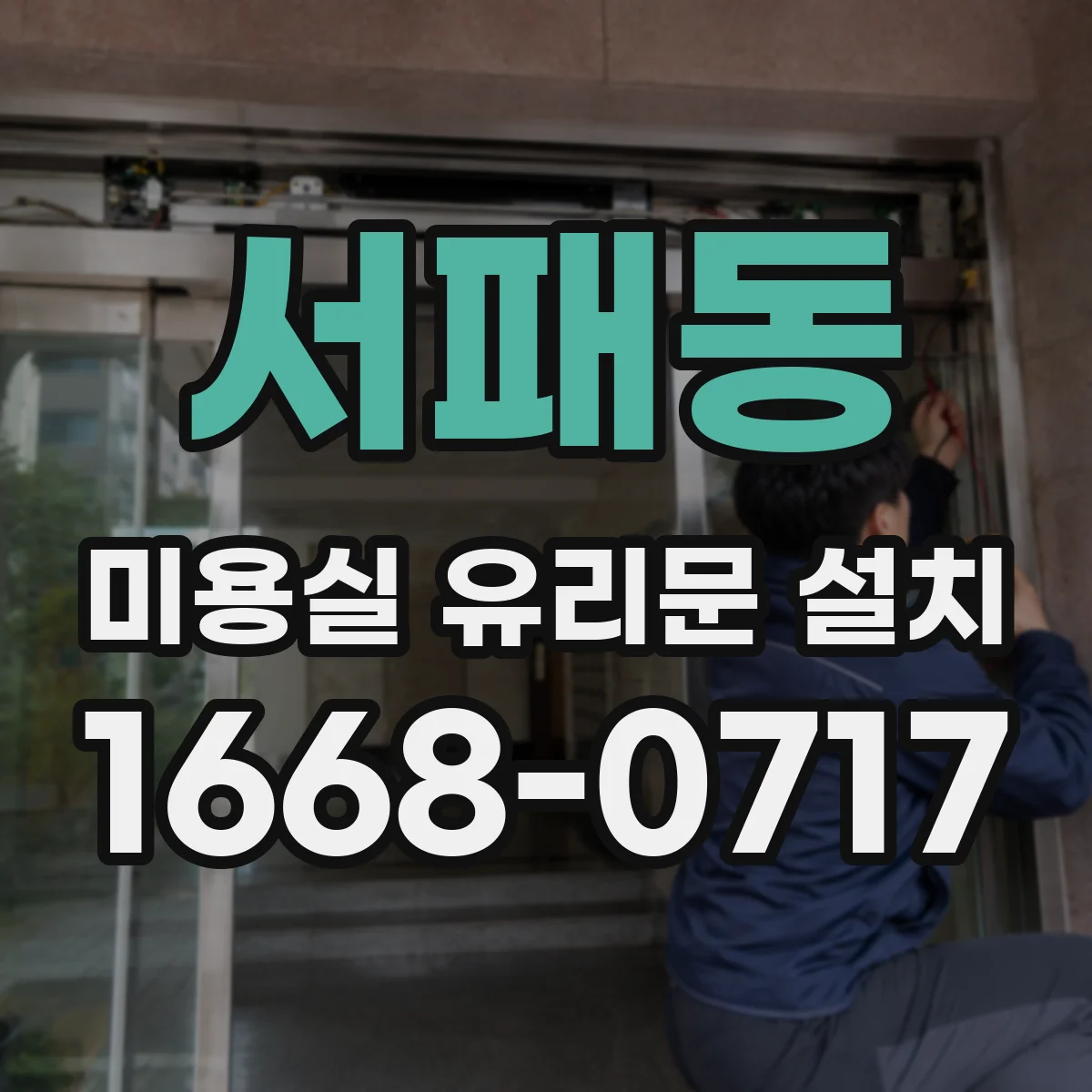 서패동 미용실 유리문 설치