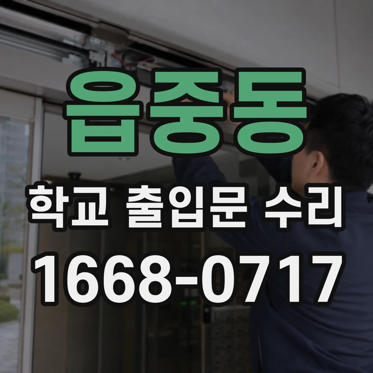 읍중동 학교 출입문 수리