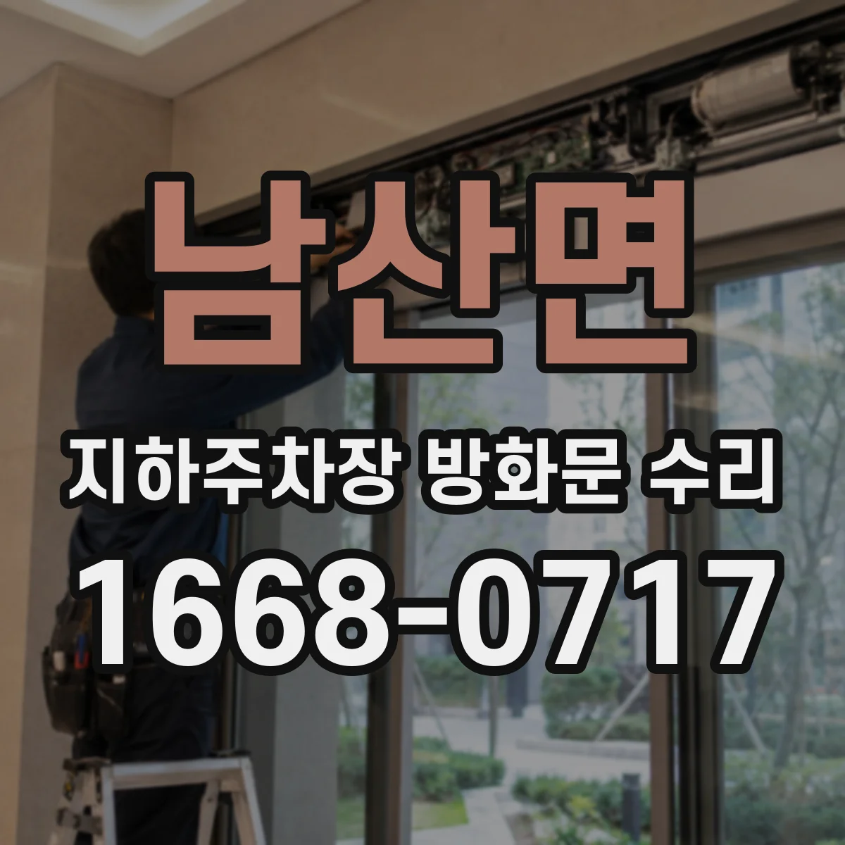 남산면 지하주차장 방화문 수리