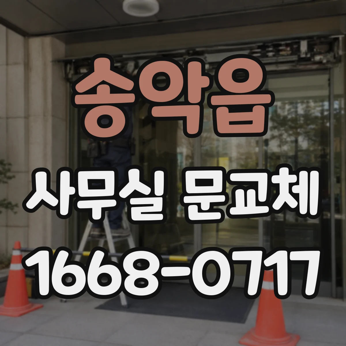 송악읍 사무실 문교체